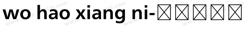 wo hao xiang ni字体转换